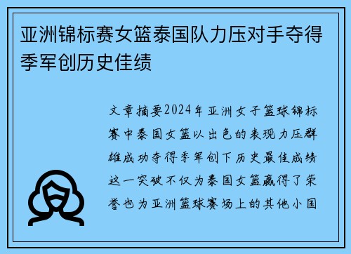 亚洲锦标赛女篮泰国队力压对手夺得季军创历史佳绩