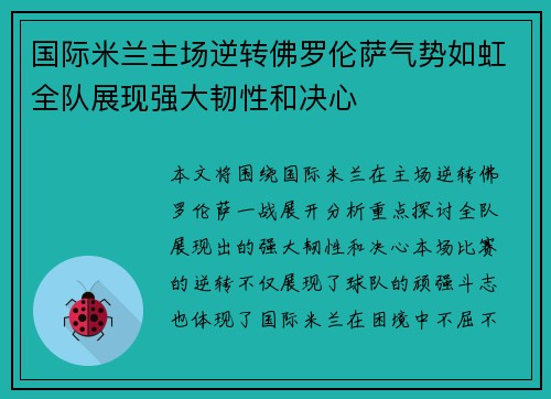 国际米兰主场逆转佛罗伦萨气势如虹全队展现强大韧性和决心