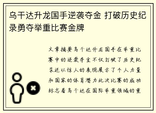 乌干达升龙国手逆袭夺金 打破历史纪录勇夺举重比赛金牌