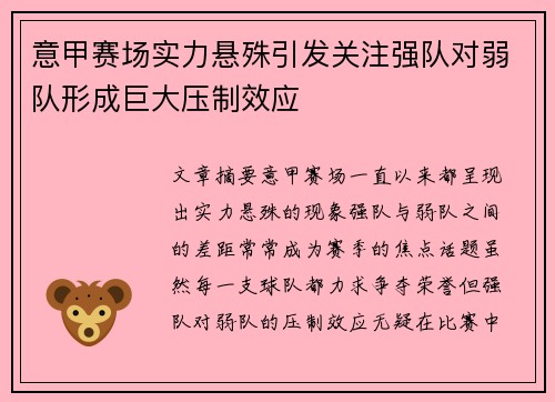 意甲赛场实力悬殊引发关注强队对弱队形成巨大压制效应