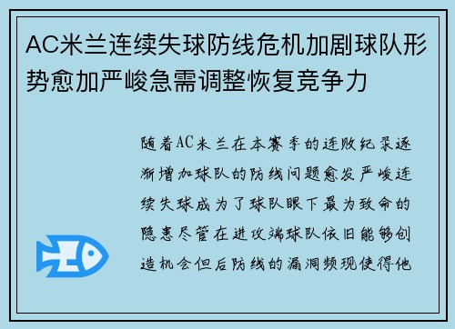 AC米兰连续失球防线危机加剧球队形势愈加严峻急需调整恢复竞争力