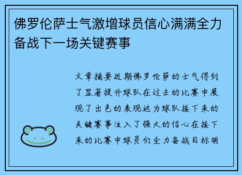 佛罗伦萨士气激增球员信心满满全力备战下一场关键赛事