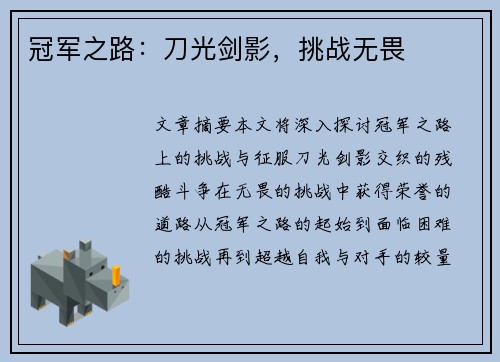 冠军之路：刀光剑影，挑战无畏
