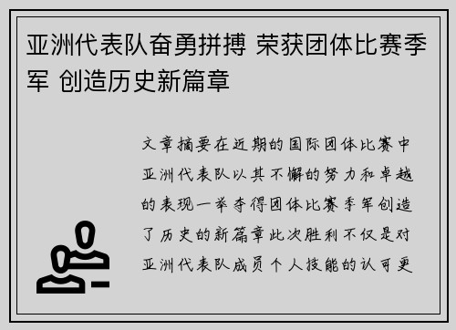 亚洲代表队奋勇拼搏 荣获团体比赛季军 创造历史新篇章