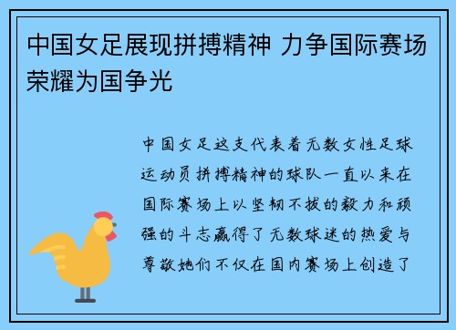 中国女足展现拼搏精神 力争国际赛场荣耀为国争光