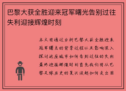 巴黎大获全胜迎来冠军曙光告别过往失利迎接辉煌时刻