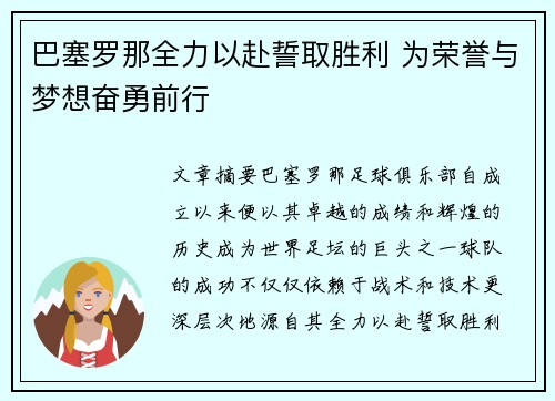 巴塞罗那全力以赴誓取胜利 为荣誉与梦想奋勇前行