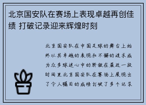 北京国安队在赛场上表现卓越再创佳绩 打破记录迎来辉煌时刻
