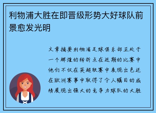 利物浦大胜在即晋级形势大好球队前景愈发光明