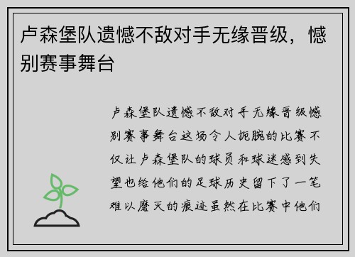 卢森堡队遗憾不敌对手无缘晋级，憾别赛事舞台