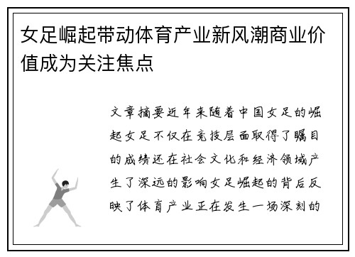 女足崛起带动体育产业新风潮商业价值成为关注焦点