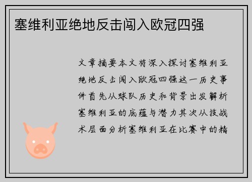 塞维利亚绝地反击闯入欧冠四强