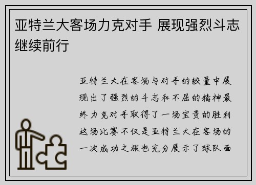 亚特兰大客场力克对手 展现强烈斗志继续前行