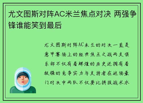 尤文图斯对阵AC米兰焦点对决 两强争锋谁能笑到最后