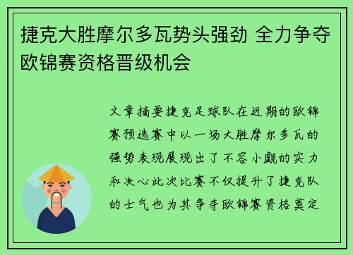 捷克大胜摩尔多瓦势头强劲 全力争夺欧锦赛资格晋级机会