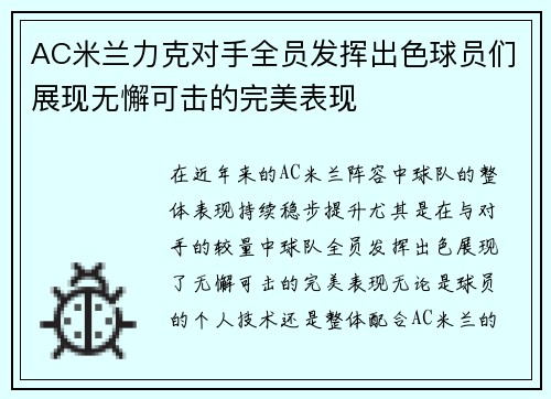 AC米兰力克对手全员发挥出色球员们展现无懈可击的完美表现