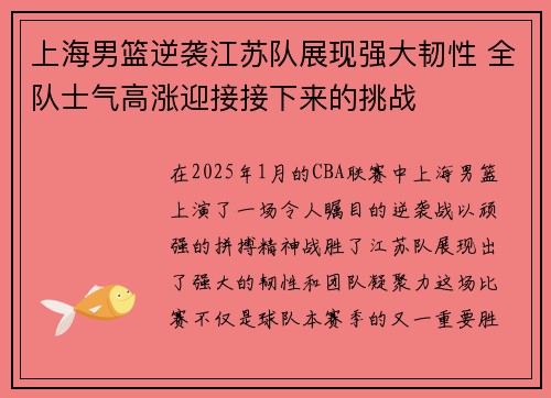 上海男篮逆袭江苏队展现强大韧性 全队士气高涨迎接接下来的挑战