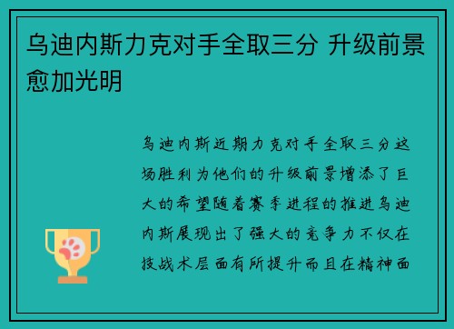 乌迪内斯力克对手全取三分 升级前景愈加光明