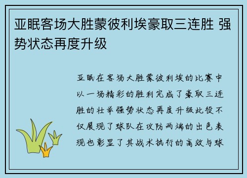 亚眠客场大胜蒙彼利埃豪取三连胜 强势状态再度升级