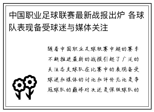 中国职业足球联赛最新战报出炉 各球队表现备受球迷与媒体关注