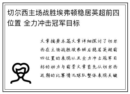 切尔西主场战胜埃弗顿稳居英超前四位置 全力冲击冠军目标