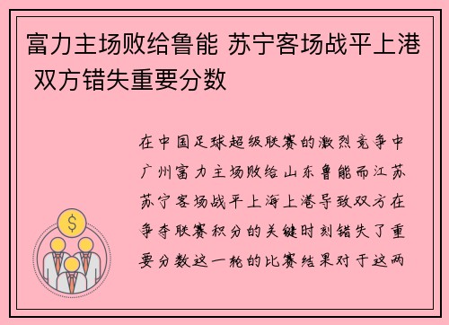 富力主场败给鲁能 苏宁客场战平上港 双方错失重要分数