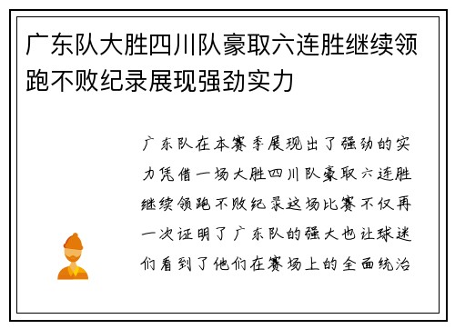 广东队大胜四川队豪取六连胜继续领跑不败纪录展现强劲实力