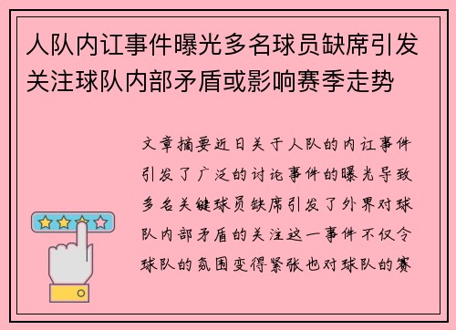 人队内讧事件曝光多名球员缺席引发关注球队内部矛盾或影响赛季走势