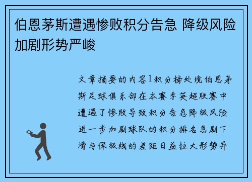 伯恩茅斯遭遇惨败积分告急 降级风险加剧形势严峻