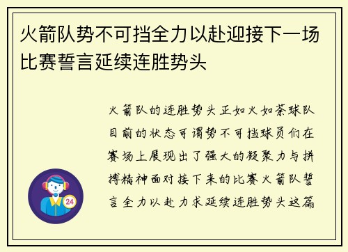 火箭队势不可挡全力以赴迎接下一场比赛誓言延续连胜势头