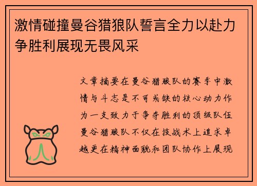 激情碰撞曼谷猎狼队誓言全力以赴力争胜利展现无畏风采