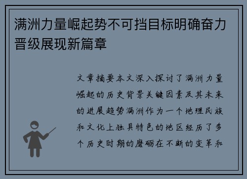 满洲力量崛起势不可挡目标明确奋力晋级展现新篇章