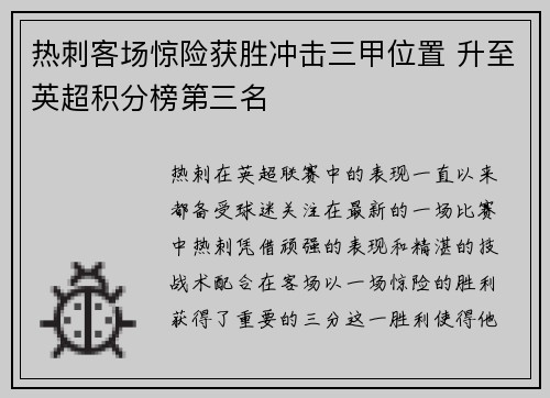 热刺客场惊险获胜冲击三甲位置 升至英超积分榜第三名