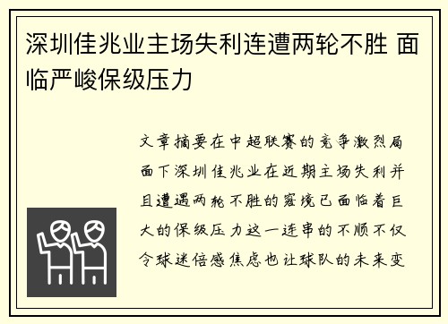 深圳佳兆业主场失利连遭两轮不胜 面临严峻保级压力