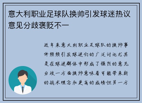 意大利职业足球队换帅引发球迷热议意见分歧褒贬不一