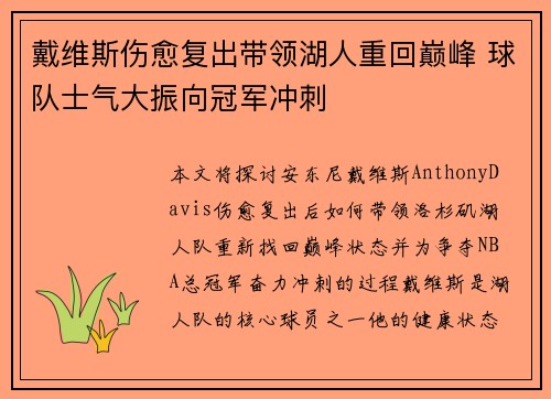 戴维斯伤愈复出带领湖人重回巅峰 球队士气大振向冠军冲刺