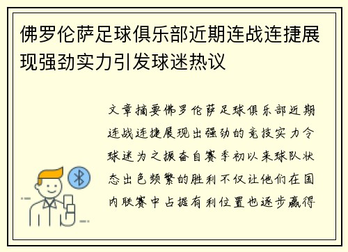 佛罗伦萨足球俱乐部近期连战连捷展现强劲实力引发球迷热议