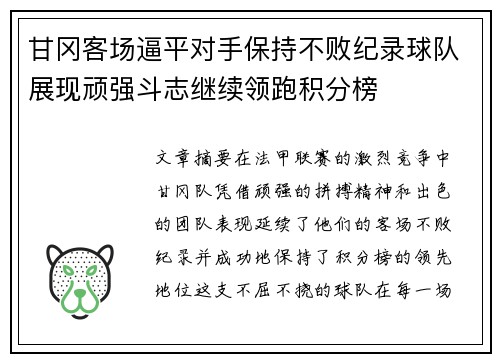 甘冈客场逼平对手保持不败纪录球队展现顽强斗志继续领跑积分榜