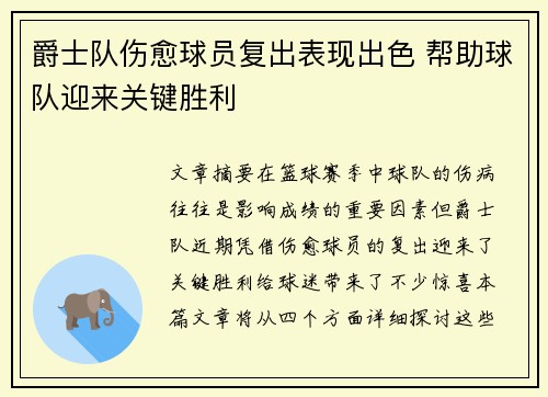 爵士队伤愈球员复出表现出色 帮助球队迎来关键胜利