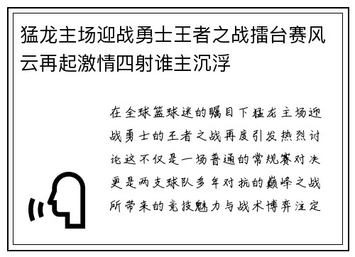 猛龙主场迎战勇士王者之战擂台赛风云再起激情四射谁主沉浮