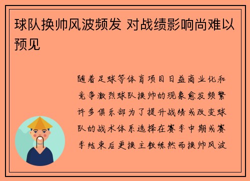 球队换帅风波频发 对战绩影响尚难以预见