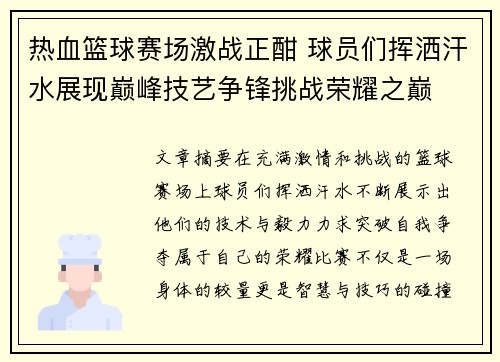 热血篮球赛场激战正酣 球员们挥洒汗水展现巅峰技艺争锋挑战荣耀之巅