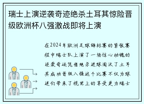 瑞士上演逆袭奇迹绝杀土耳其惊险晋级欧洲杯八强激战即将上演
