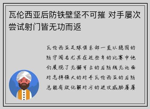 瓦伦西亚后防铁壁坚不可摧 对手屡次尝试射门皆无功而返