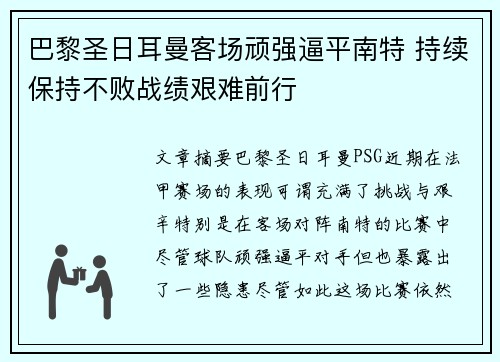 巴黎圣日耳曼客场顽强逼平南特 持续保持不败战绩艰难前行