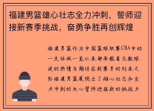 福建男篮雄心壮志全力冲刺，誓师迎接新赛季挑战，奋勇争胜再创辉煌