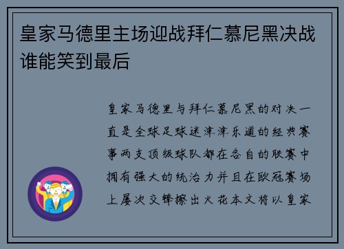 皇家马德里主场迎战拜仁慕尼黑决战谁能笑到最后