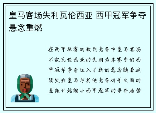 皇马客场失利瓦伦西亚 西甲冠军争夺悬念重燃
