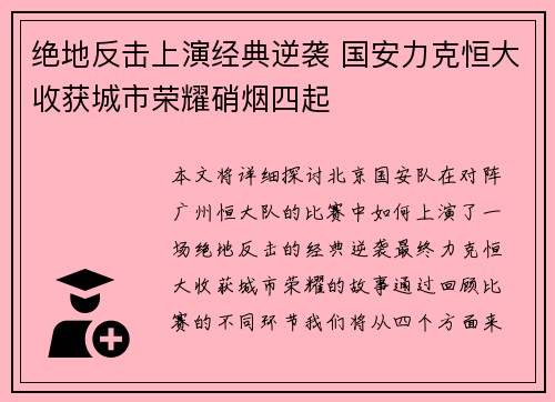 绝地反击上演经典逆袭 国安力克恒大收获城市荣耀硝烟四起