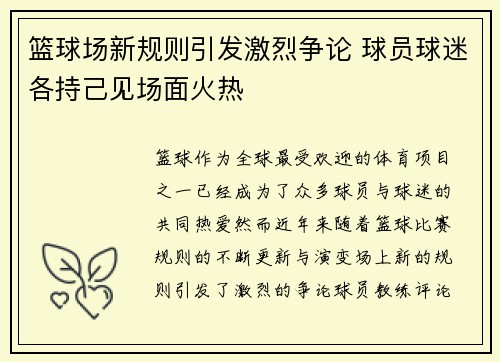 篮球场新规则引发激烈争论 球员球迷各持己见场面火热